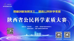 科普中国直播预告｜陕西省公民科学素质大赛总决赛